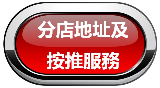 按推服務