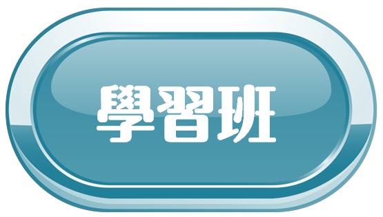 學習班