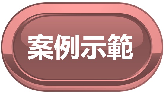 按推示範