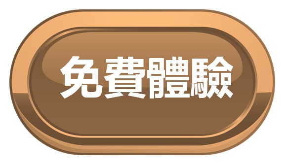 免費體驗