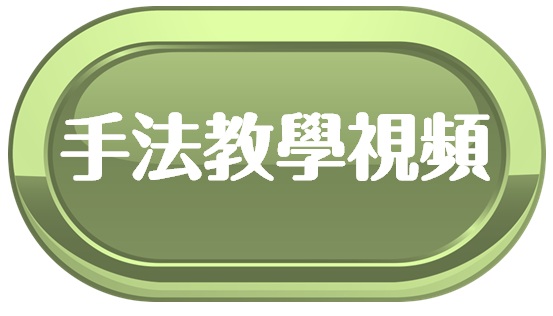 手法示範