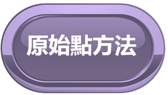 原始點方法