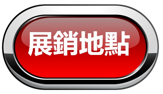 展銷地點