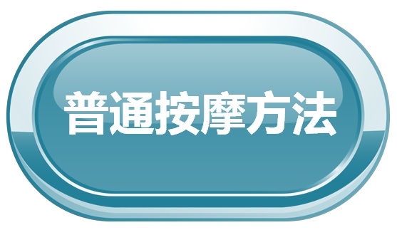 普通方法