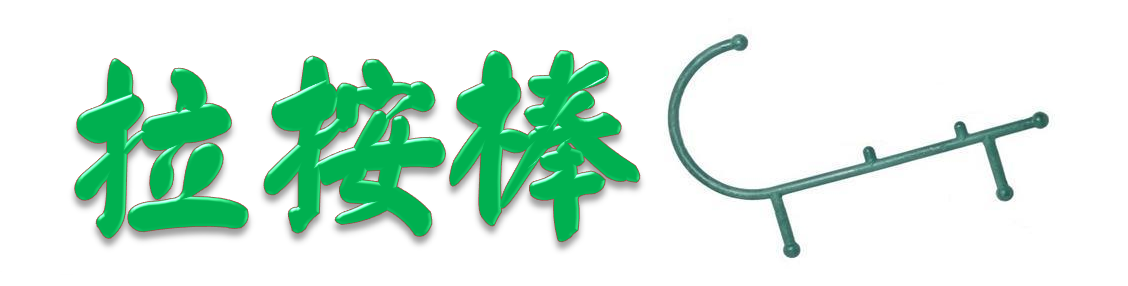 原始點拉按棒